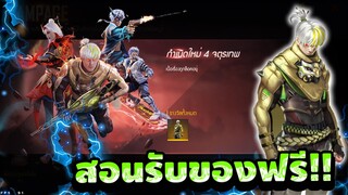 Free Fire สอนรับชุดฟรีๆ🎉รับฟรีๆยกเซิฟ!!✅ [FFCTH]