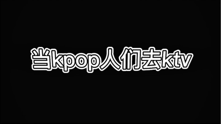 当kpop人们去ktv会发生些什么？【nxde】【gidle】｜kpop的k是ktv的k！！
