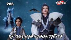 หมื่นอาณาจักรจอมราชันย์ EP.285 ซับไทย
