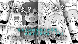 悠太与凑同学换上女仆装，比真寻还要可爱！（上）