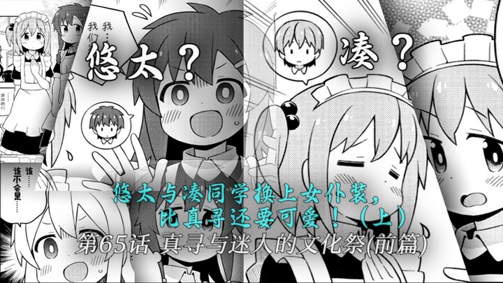 悠太与凑同学换上女仆装，比真寻还要可爱！（上）