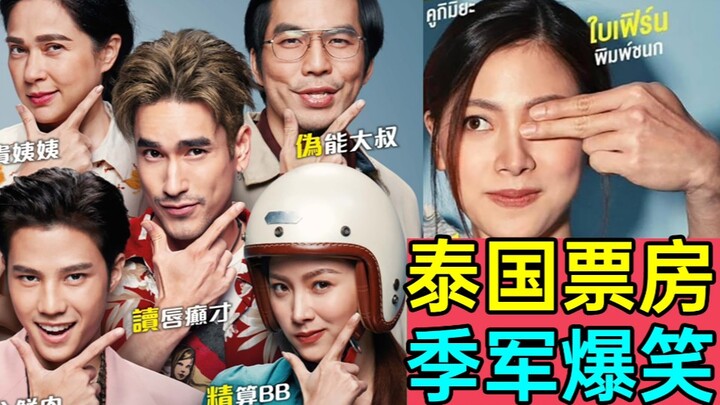 2020 Thailand Box Office Third Place! Hilarious Comedy "Love Me If You Dare" – A Silly Con Artist's 