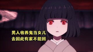 四月新番：《鬼人幻灯抄》06集，男人收养鬼当女儿
