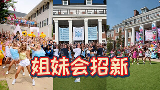开学季来了！大学姐妹会开始群舞大招新了！