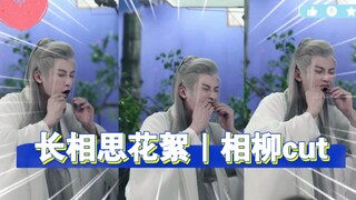 【檀健次】长相思｜相柳花絮cut 剧里哭的我们死去活来 你们花絮里要开心死啦~