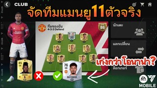 ฟลูทีมแมนยู 11ตัวจริงลุยแรงค์ตึงๆ | FC MOBILE