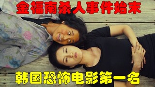 解说韩国悬疑电影排行榜第1名金福南杀人事件，村妇到魔鬼的转变