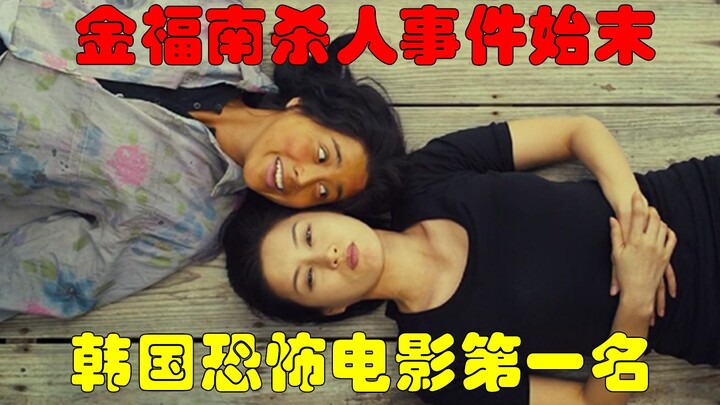 解说韩国悬疑电影排行榜第1名金福南杀人事件，村妇到魔鬼的转变