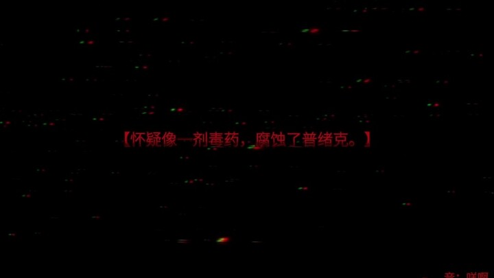 【怀疑像一剂毒药，腐蚀了普绪克。】