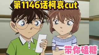 [Take you to eat sweets] Conan TV animation episode 1146 "Conan and Ai" interactive cut, the animati