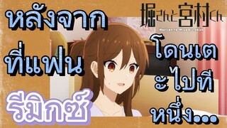 [โฮริมิยะ สาวมั่นกับนายมืดมน] รีมิกซ์ | หลังจากที่แฟนโดนเตะไปทีหนึ่ง...