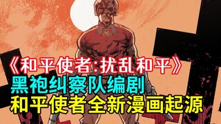 [Food] Extremely Dark! The Boys screenwriter reshapes the origins of the Peacemaker in a new comic b