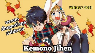 [แนะนำอนิเมะ] Kemono Jihen | อนิเมะใหม่ Winter 2021