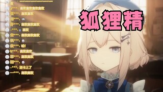 【-菫時-】 给残Tony老师才艺表演：《狐狸精》
