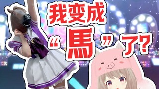 【愚人节特供】うまぴょい伝説 cos翻跳【赛马娘】