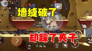 猫和老鼠手游：墙缝破开，却踩了夹子！