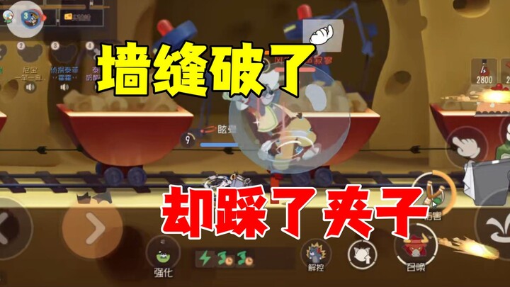 猫和老鼠手游：墙缝破开，却踩了夹子！