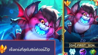 Rovการเดินเกมของ Zip แข็งแกร่งที่สุดในเซิฟเวอร์ ฮีโร่สายซัพแรงค์ SS+ ช่วยทีมได้ทุกสถานการณ์!!