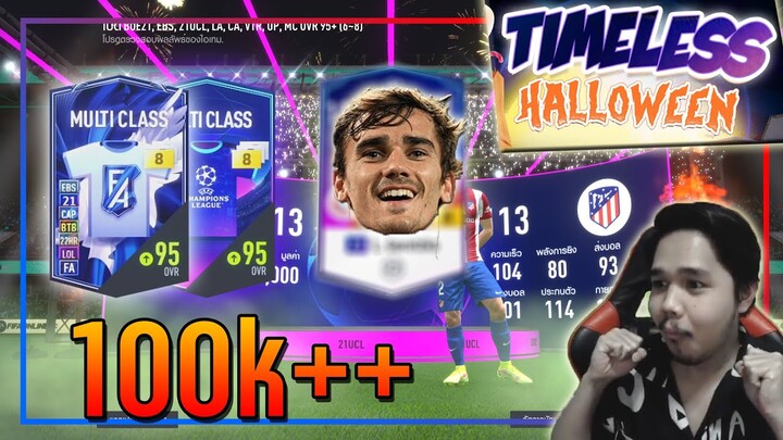 เปิดกิจกรรม Timeless Halloween 3,000 บาท เติมน้อย..แต่ได้เงินเอ็ม โคตรเยอะ!! [FIFA Online 4]