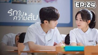 รักในความลับ ตอนที่ 24 [พากย์ไทย]