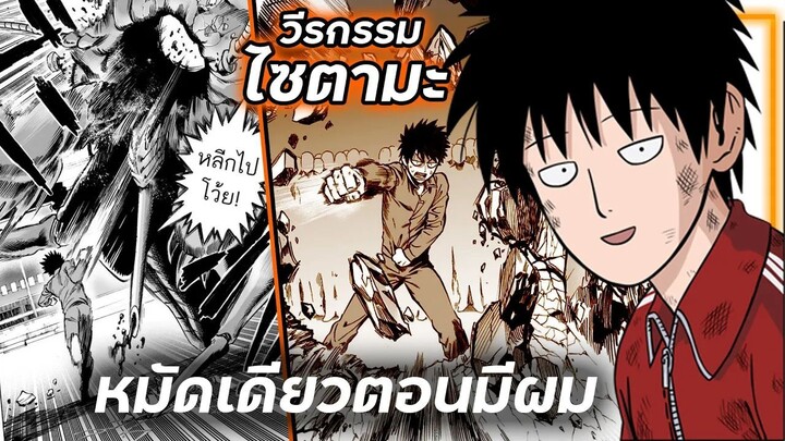 วีรกรรมของ " ไซตามะ " เก่งตั้งแต่มีผมแล้ว | เรื่องที่คุณอาจไม่รู้ใน OPM