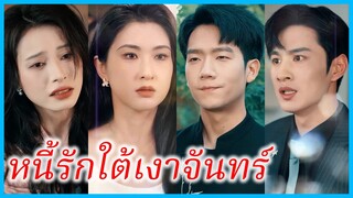 (ชื่อไทย) (ซับไทย) ขวัญตา จิ้งจอกพันปี | หนี้รักใต้เงาจันทร์ | คำลาที่ไม่ต้องมีเหตุผล #ซีรี่ส์สั้น