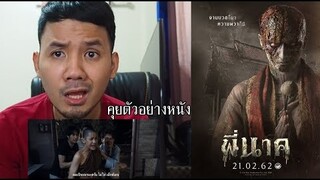 พี่นาค - รีแอ็คชั่น+คุยตัวอย่างหนัง (จะตลกหรือกลัวดีนะ อิอิอิ)