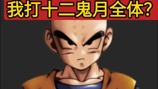 克林在不准使用太阳拳的情况下，能否单刷十二鬼月全体？