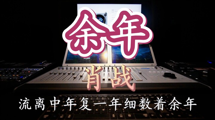 在录音棚听肖战的《余年》是什么感受？