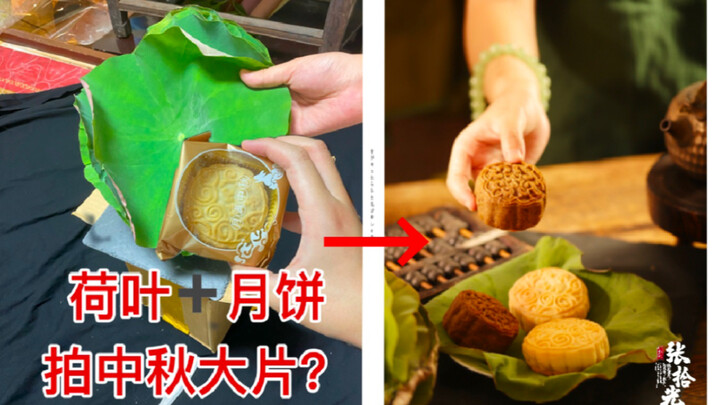 “ใบบัว + ขนมไหว้พระจันทร์ ถ่ายภาพชุดพิเศษรับเทศกาลกลางฤดูใบไม้ร่วง? 🤣”