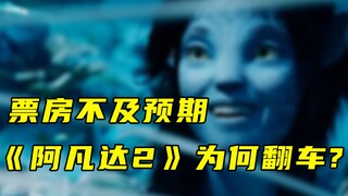 【Daily News Reading】Box Office Below Expectations: Why Did "Avatar 2" Fall Flat?