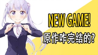 "เกมส์ใหม่! 》งานเดิมจบลงอย่างไร?
