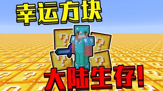 当全世界都是幸运方块！该如何生存！我的世界幸运方块大陆生存