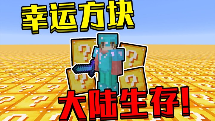 When the whole world is a Lucky Block! How to survive! Minecraft Lucky Block Continent Survival