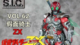 【虎佬のSIC】神的称号，ZX！SIC 62 假面骑士ZX