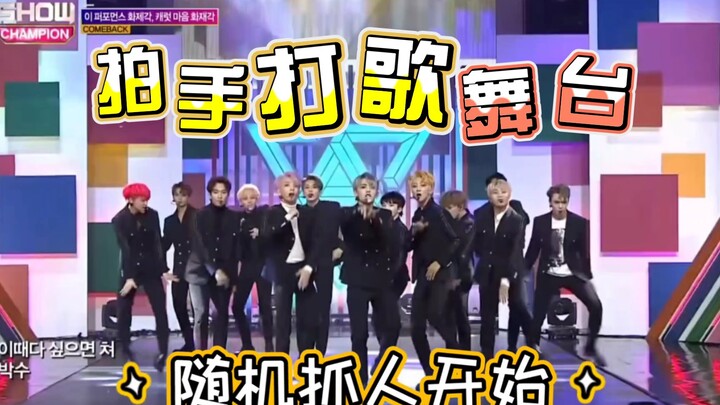 【SEVENTEEN】โชว์เพลง “Clap” เวทีโปรโมตเพลง จับผู้ชมแบบสุ่ม มาดูกันว่าในแต่ละตอนใครจะเป็น “ผู้โชคดี”