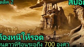 สปอยหนัง เขาต้องเอาชีวิตรอด บนดาวที่ร้อนระอุถึง 700 องศา