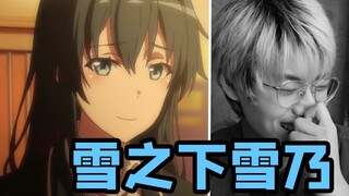 当你的朋友会雪乃的声线是什么体验！真的太可了