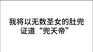 肚兜天帝，映照诸天万界！