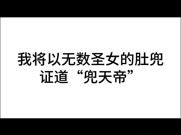 肚兜天帝，映照诸天万界！