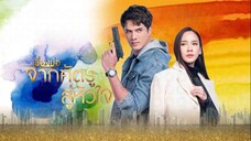 จากศัตรูสู่หัวใจ ตอนที่ 1