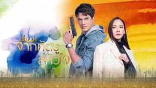 จากศัตรูสู่หัวใจ ตอนที่ 17