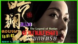 สปอยซีรีย์จีน [Ep61-62] ตอนจบ ตำนานมารดาจอมกษัตริย์ | The Legend of Hao​lan |