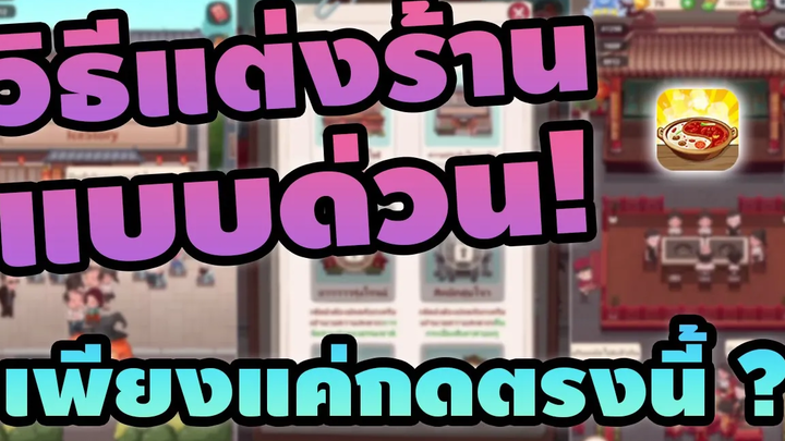 วิธีแต่งร้านแบบด่วน สำหรับคนคิดไม่ออกจะแต่งแบบไหน! - My Hotpot Story ร้านหม้อไฟแห่งความสุข