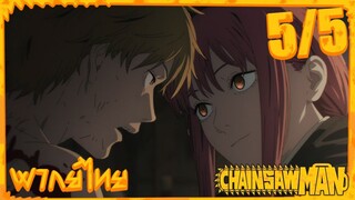 [พากย์ไทย] Chainsaw Man ตอนที่ 1 5/5