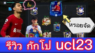 FIFA MOBILE - รีวิวนักเตะ ucl 2023  กัคโปเก่งมั้ย? #fifamobile #ฟีฟ่าโมบาย #fifa #liverpool