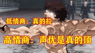 范马动画如何？高情商：声优是真的神