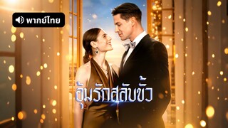 [ดูฟรีเต็มเรื่อง] อุ้มรัก สลับขั้ว (พากย์ไทย)