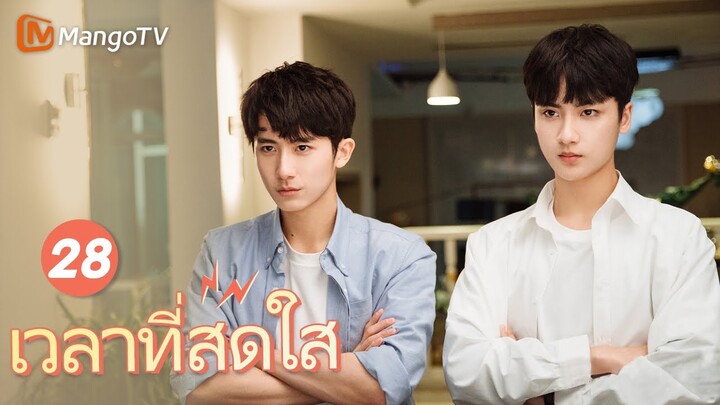 【ซับไทย】EP28 ชีวิตของเด็กชายและเด็กหญิงมัธยมปลาย | เวลาที่สดใส | MangoTV Thailand