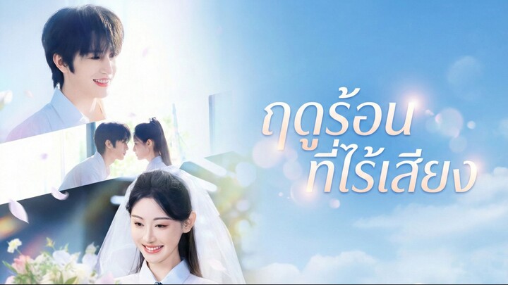 [ซับไทย] ฤดูร้อนอันเงียบงัน | ฤดูร้อนที่ไร้เสียง
